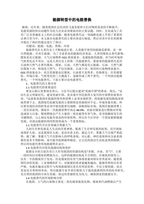 能源转型中的电能替换
