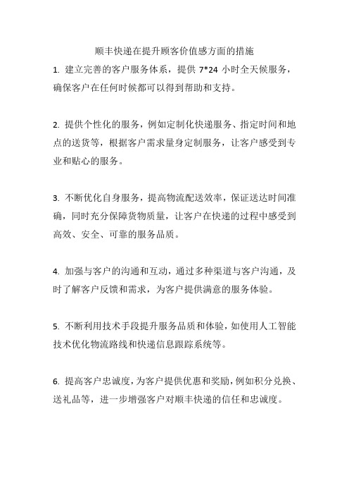 顺丰快递在提升顾客价值感方面的措施