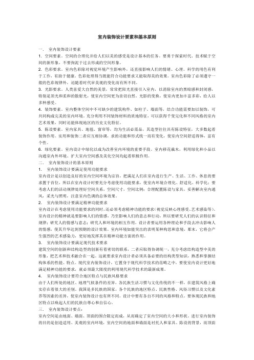 室内装饰设计要素和基本原则