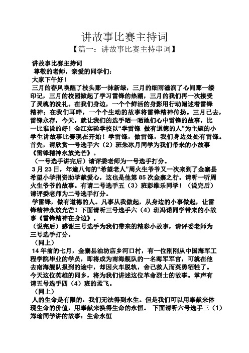 讲故事比赛主持词