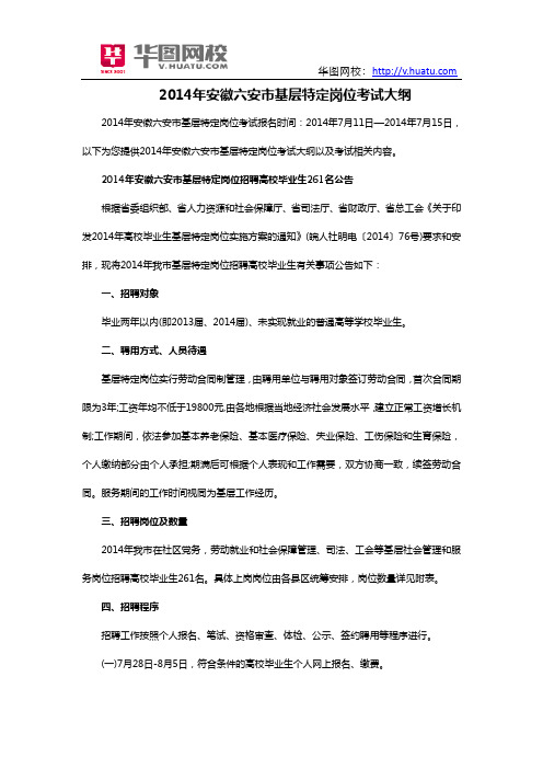2014年安徽六安市基层特定岗位考试大纲