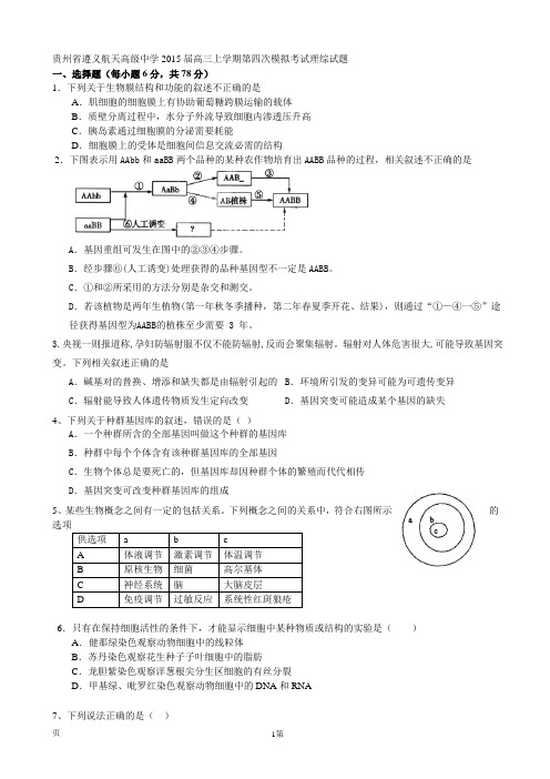 贵州省遵义航天高级中学2015届高三上学期第四次模拟考试理综试题