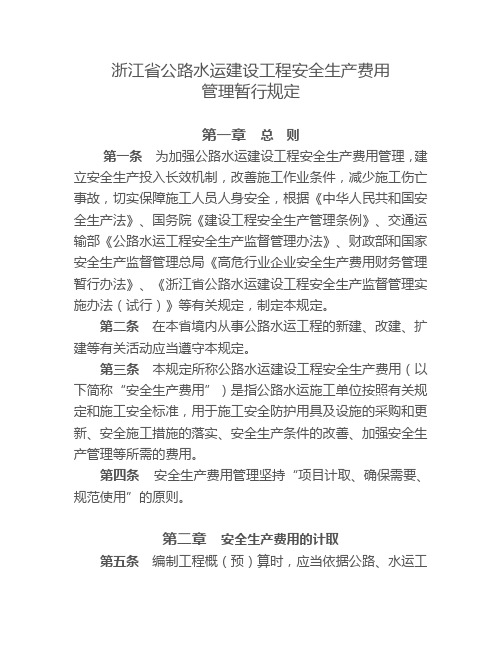 浙江省公路水运建设工程安全生产费用
