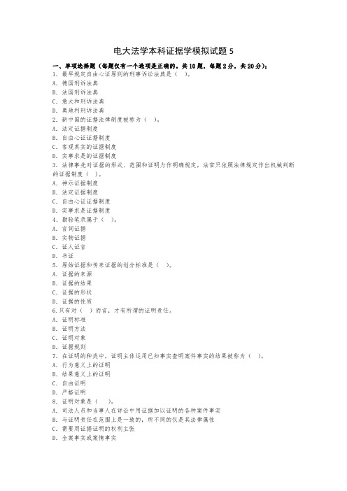 电大法学本科证据学模拟试题5