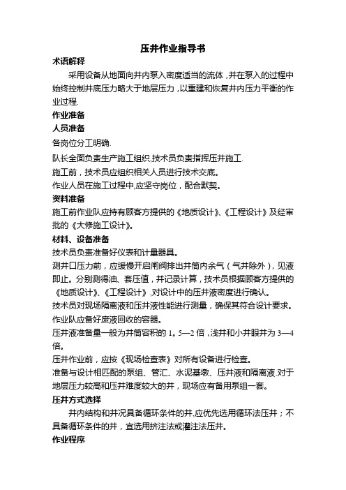压井作业指导书