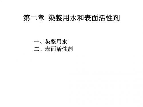 染整用水与表面活性剂介绍PPT(17张)