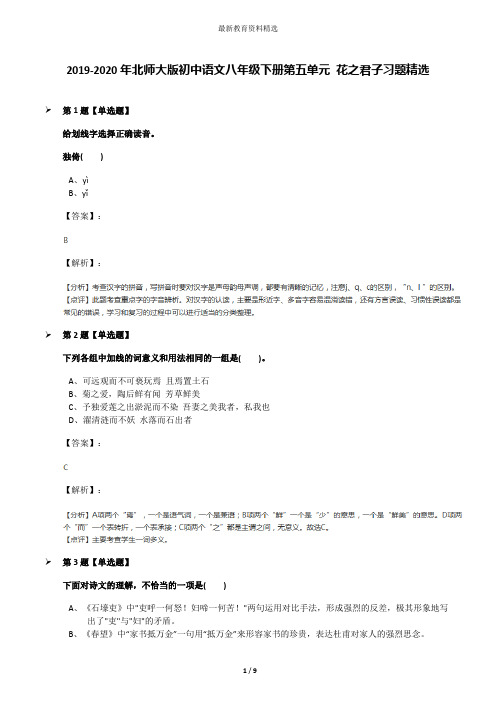 2019-2020年北师大版初中语文八年级下册第五单元 花之君子习题精选