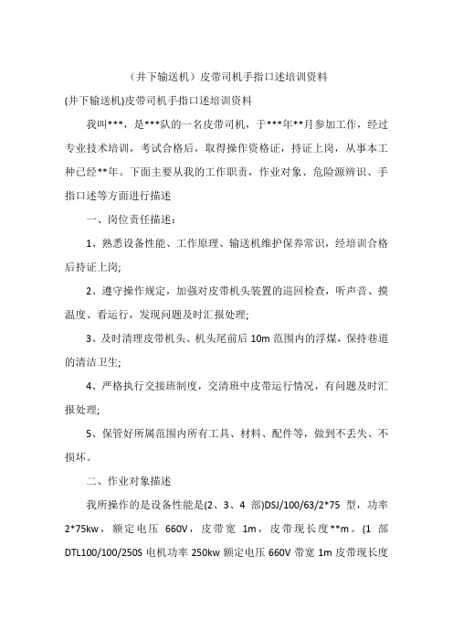 (井下输送机)皮带司机手指口述培训资料