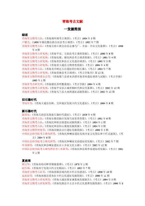 青海考古文献