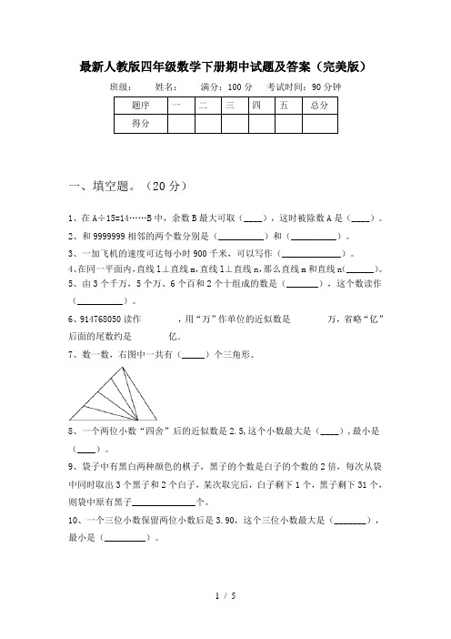 最新人教版四年级数学下册期中试题及答案(完美版)