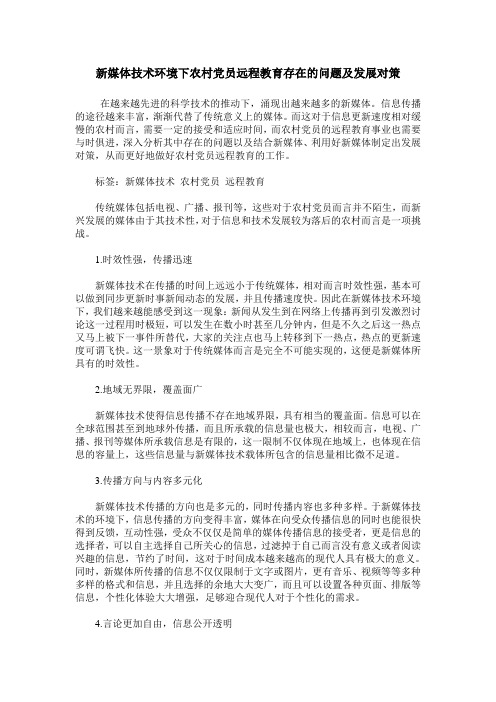 新媒体技术环境下农村党员远程教育存在的问题及发展对策