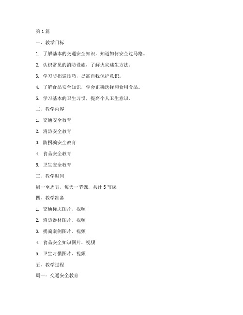幼儿园安全教育教案一周(3篇)