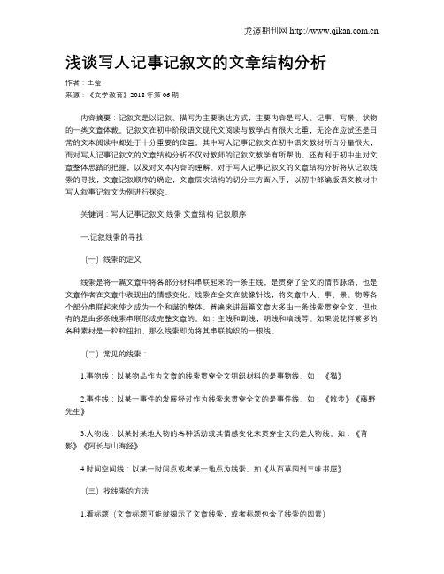 浅谈写人记事记叙文的文章结构分析