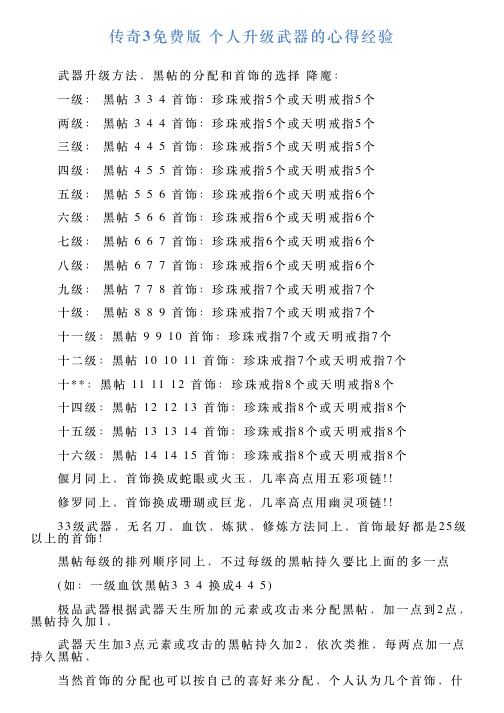 传奇3免费版个人升级武器的心得经验
