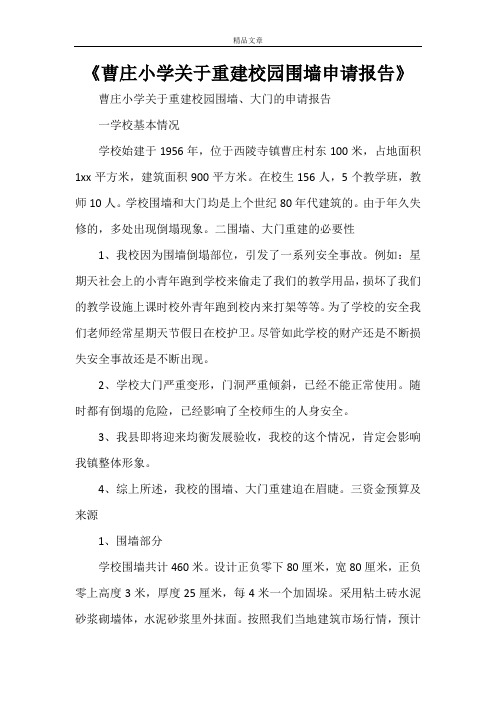 《曹庄小学关于重建校园围墙申请报告》