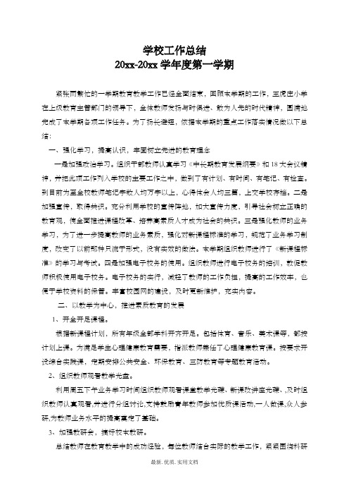 中学初中高中第一学期上学期秋季学校工作总结35