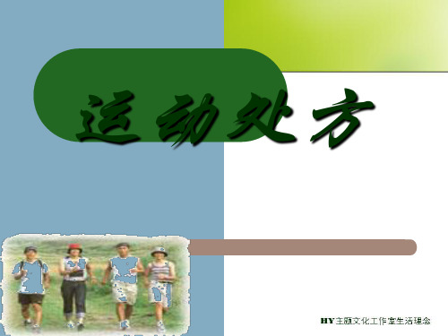运动处方课件