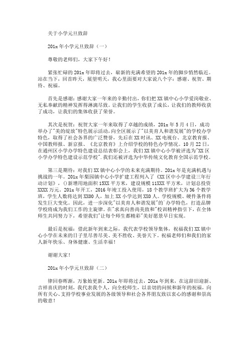 小学元旦致辞(最新)