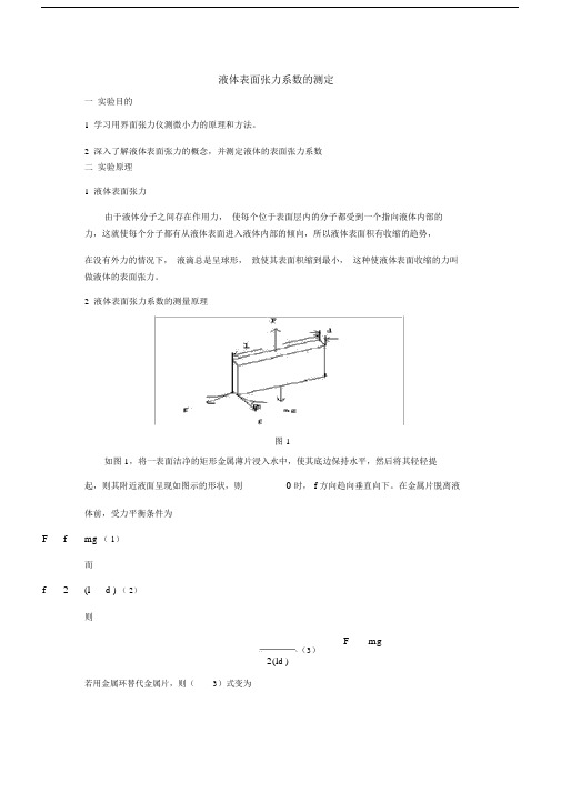 (完整版)液体表面张力系数的测定实验报告.docx