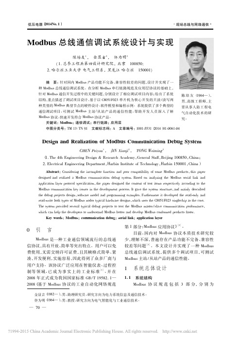 Modbus总线通信调试系统设计与实现