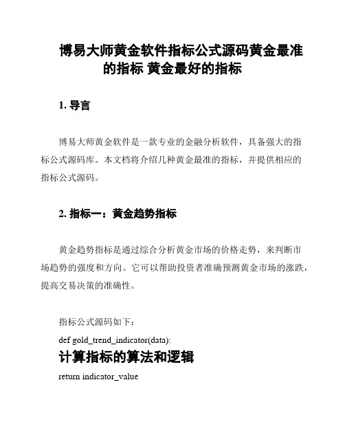 博易大师黄金软件指标公式源码黄金最准的指标 黄金最好的指标