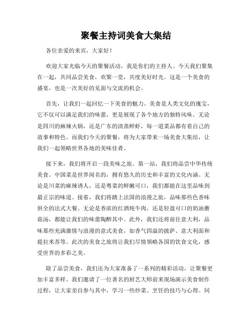 聚餐主持词美食大集结