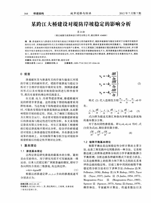 某跨江大桥建设对堤防岸坡稳定的影响分析