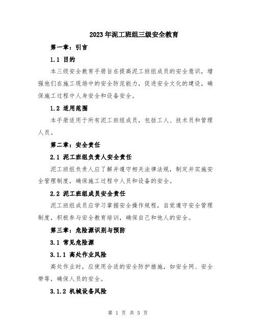 2023年泥工班组三级安全教育