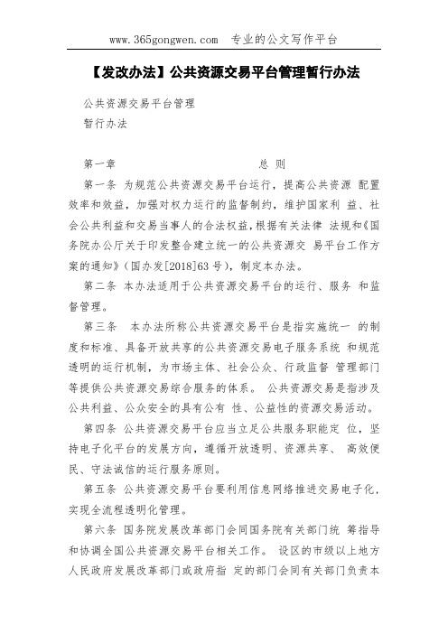 【发改办法】公共资源交易平台管理暂行办法