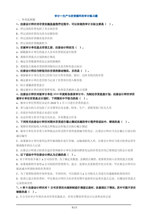 审计--生产与存货循环的审计练习题