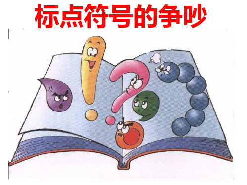 二年级语文下册《标点符号的争吵》PPT课件之一