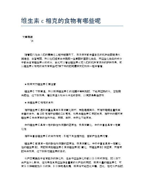 维生素c相克的食物有哪些呢【食物营养功效大全】
