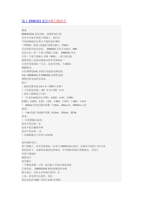 瑞士EM6323复位+看门狗芯片