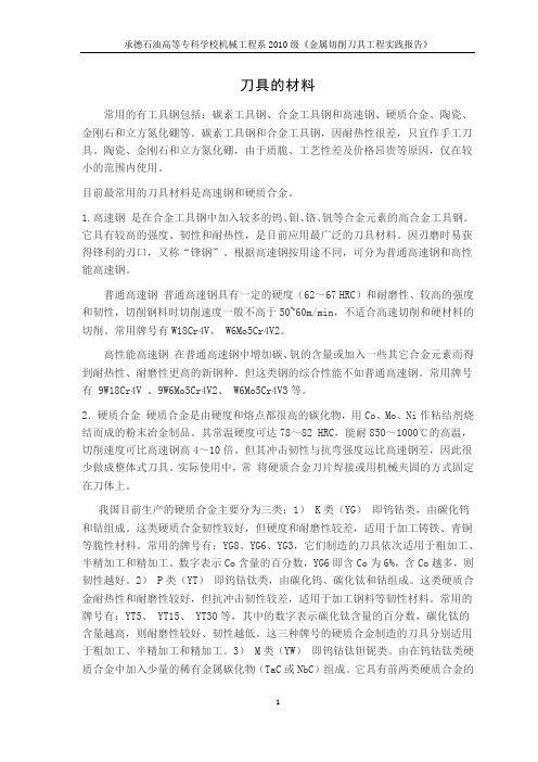 刀具实验报告