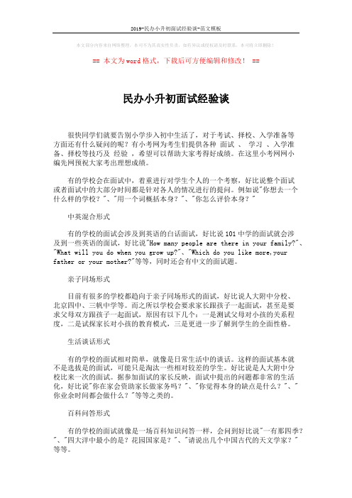 2019-民办小升初面试经验谈-范文模板 (5页)
