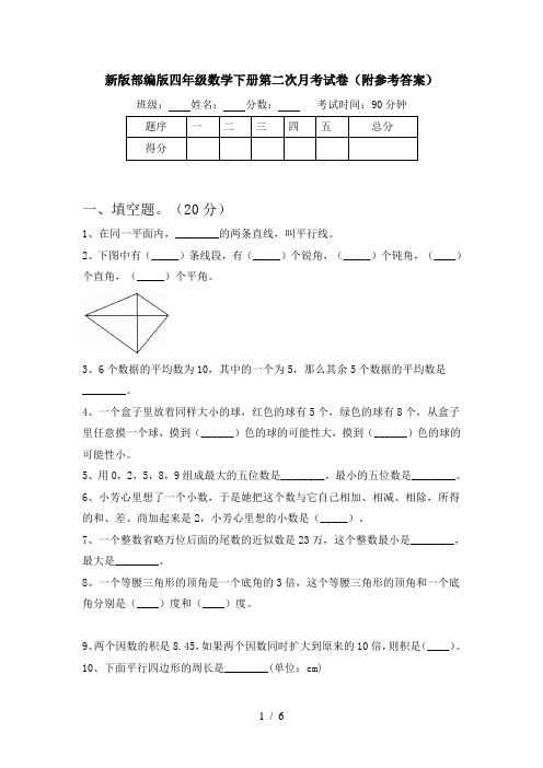 新版部编版四年级数学下册第二次月考试卷(附参考答案)
