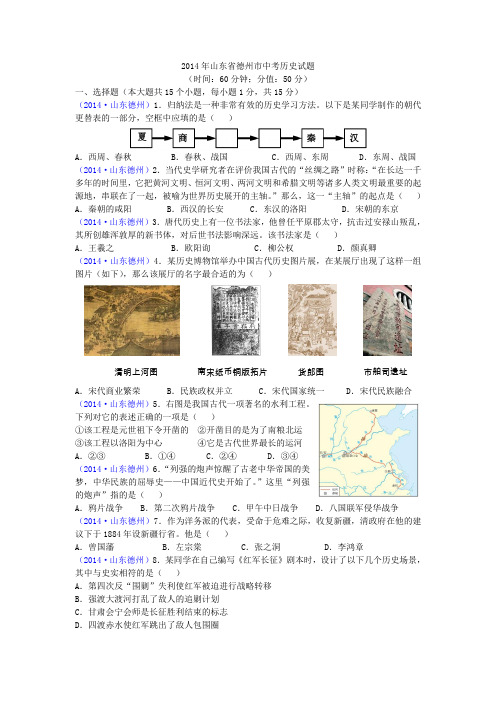 2014年山东省德州市中考历史试题