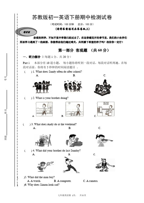 苏教版初一英语下册期中检测试卷(附听力材料及参考答案)