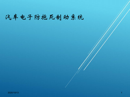 汽车电子防抱死制动系统-结构原理-158页