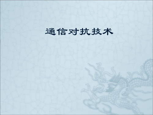 通信对抗技术
