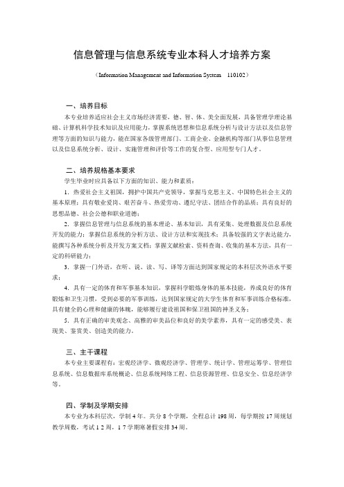 信息管理与信息系统专业本科人才培养方案