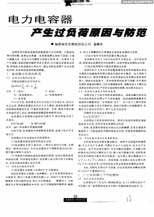 电力电容器产生过负荷原因与防范