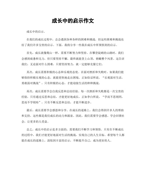 成长中的启示作文