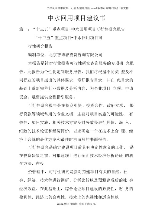 中水回用项目建议书