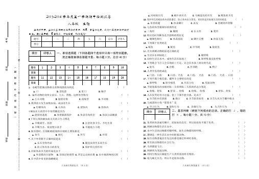 2013-2014学年度第一学期八年级生物期中检测试卷