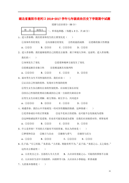 湖北省襄阳市老河口2016_2017学年七年级政治历史下学期期中试题20171102323
