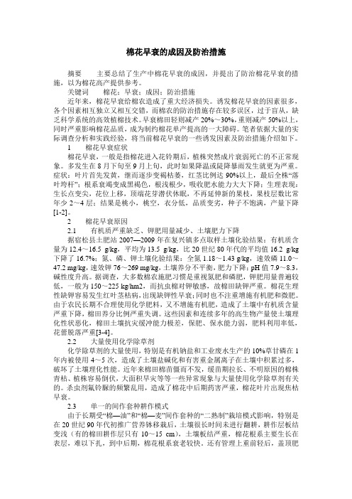 棉花早衰的成因及防治措施