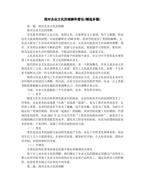 我对企业文化的理解和看法(精选多篇)