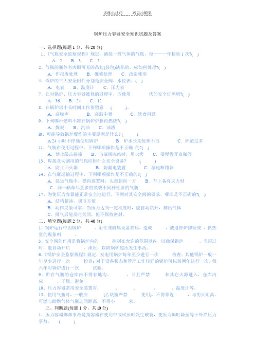 锅炉压力容器安全知识试题及答案