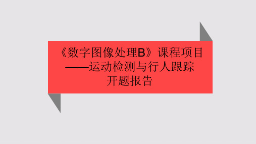 数字图像处理开题报告